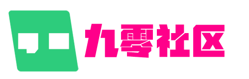 九零社区