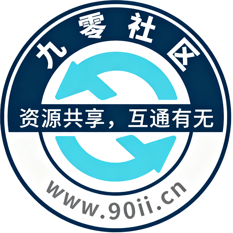 九零社区 | WWW.90II.CN | 资源共享，互通有无。