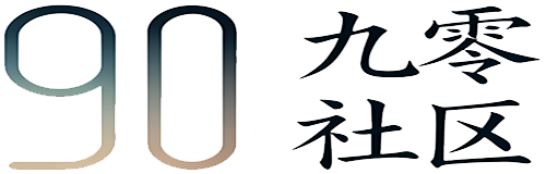九零社区 | WWW.90II.CN | 资源共享，互通有无。