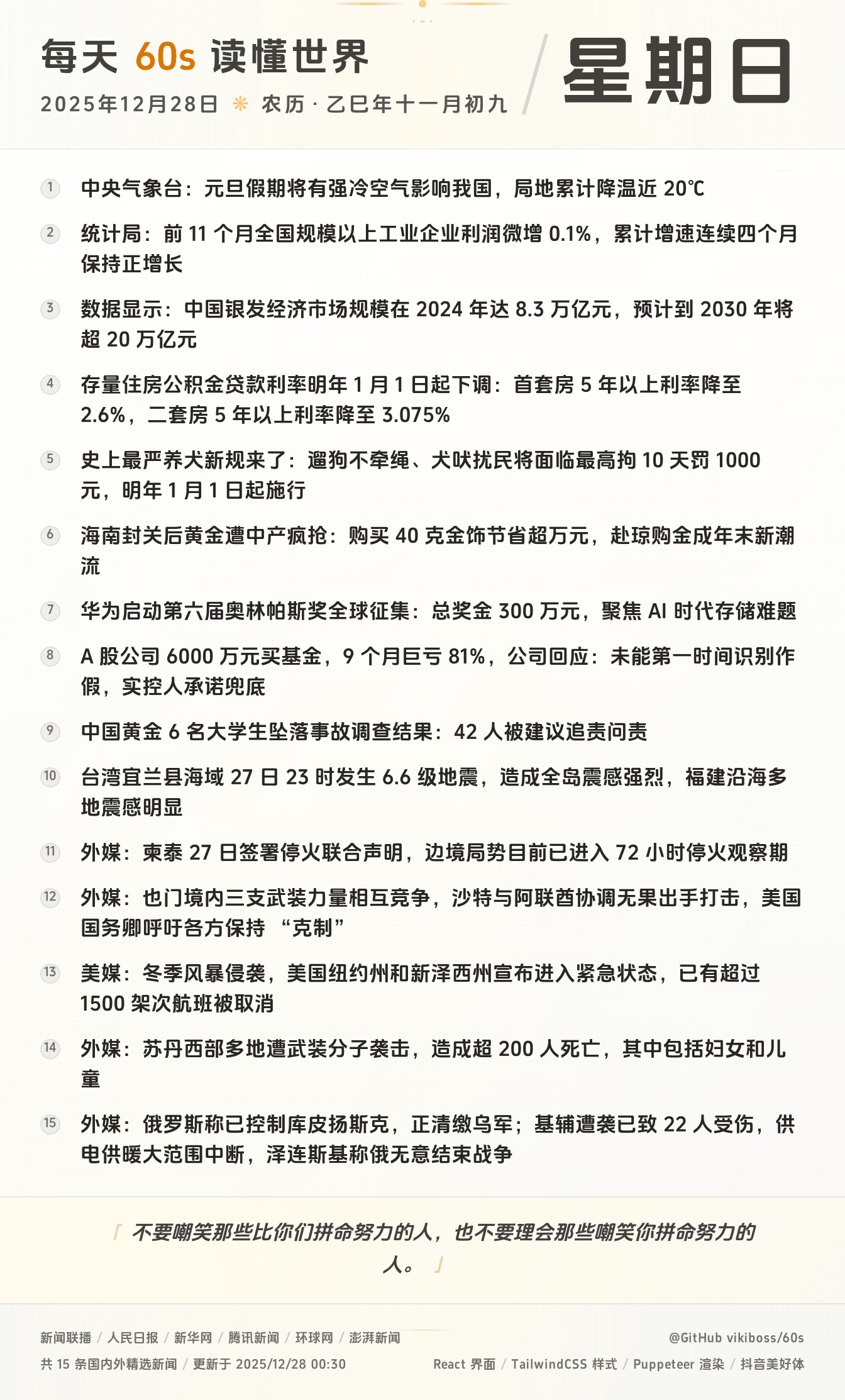 2025年12月28日新闻快讯-九零社区