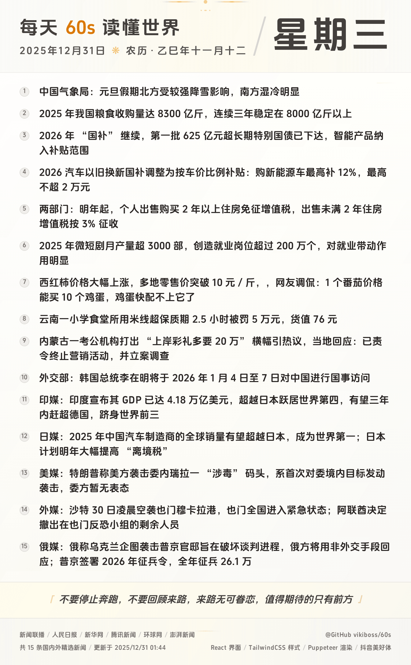 2025年12月31日新闻快讯-九零社区