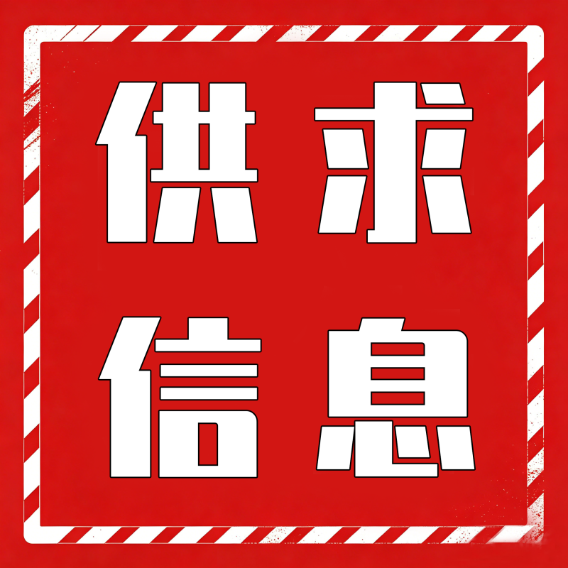 供求信息-九零社区