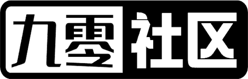 九零社区 - 资源共享|互通有无|个人PHP程序测试|WWW.90II.CN