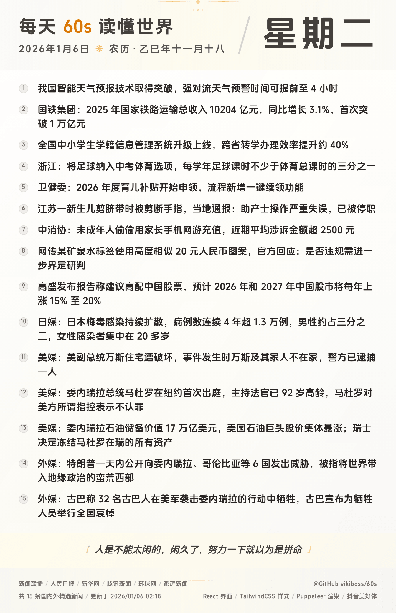 2026年01月06日新闻快讯-九零社区