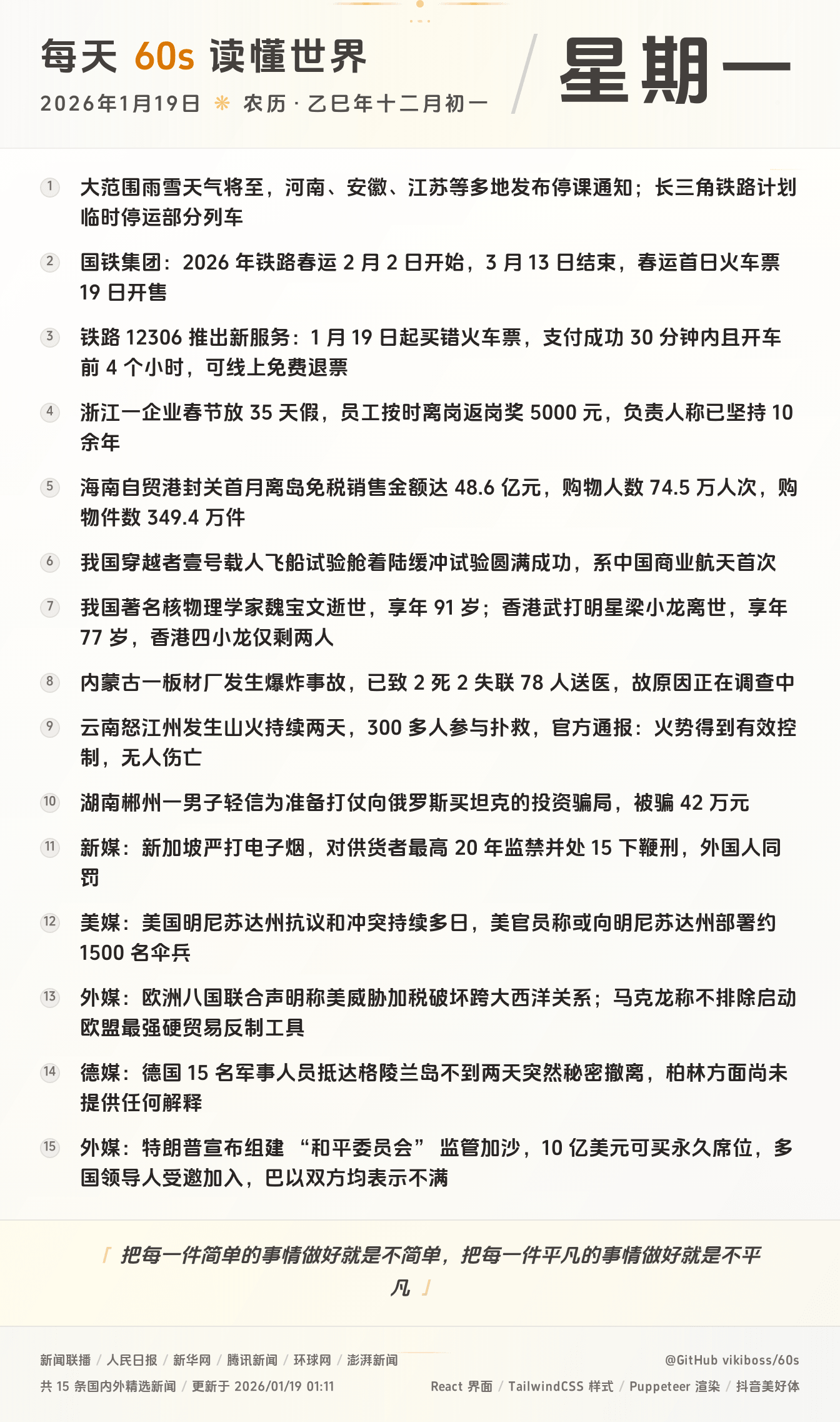 2026年01月19日新闻快讯-九零社区