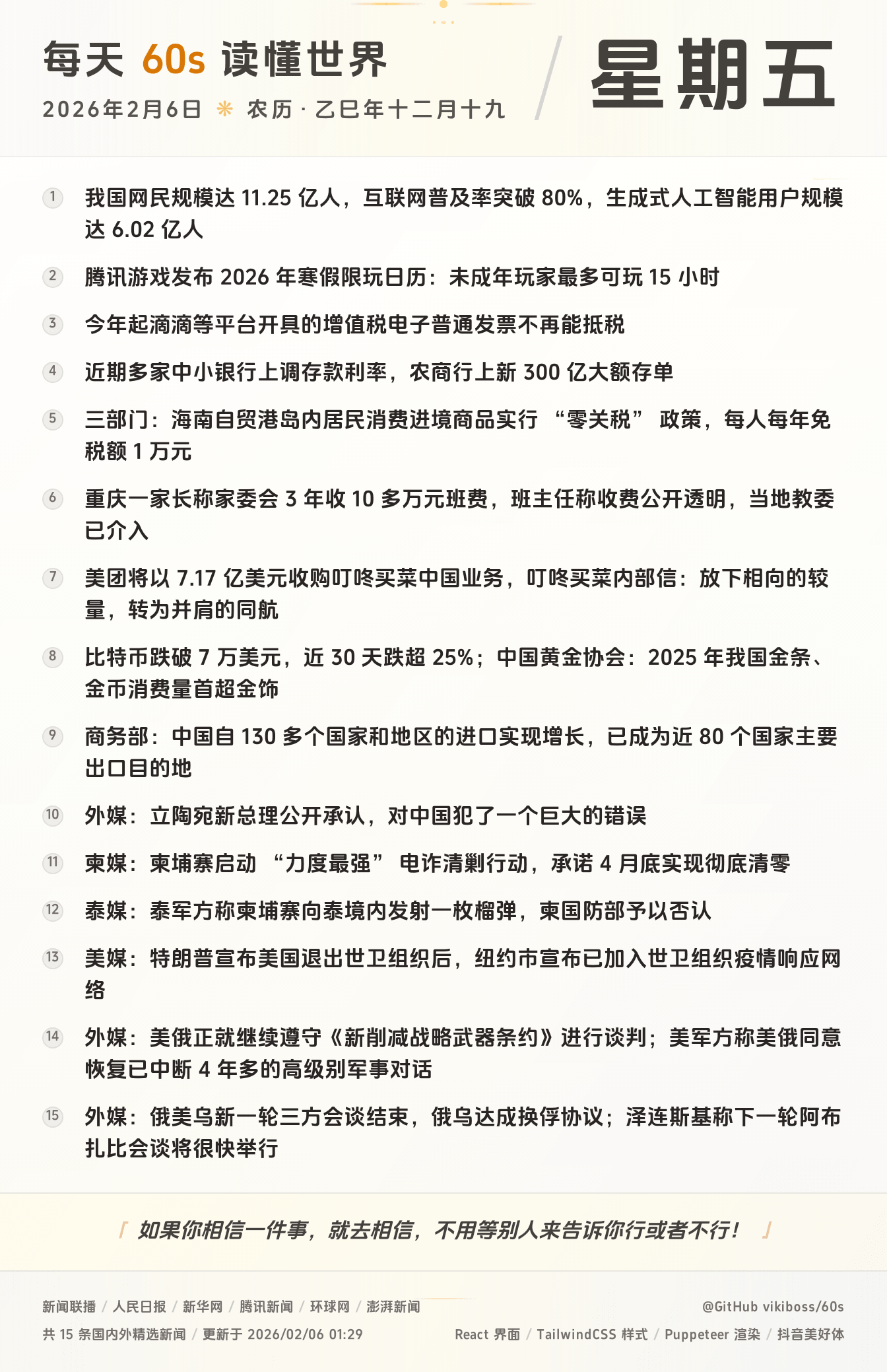 2026年02月06日新闻快讯-九零社区