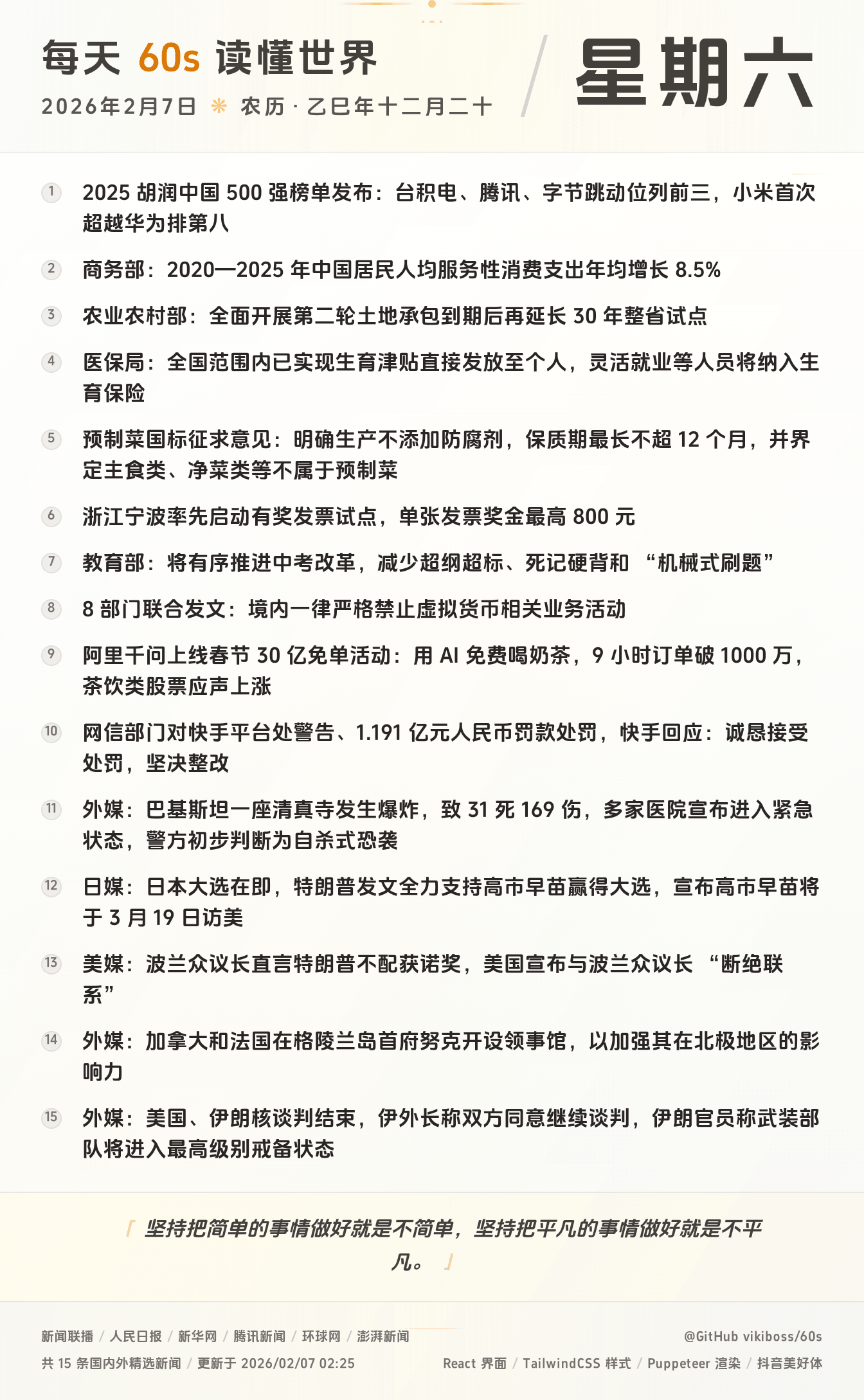 2026年02月07日新闻快讯-九零社区