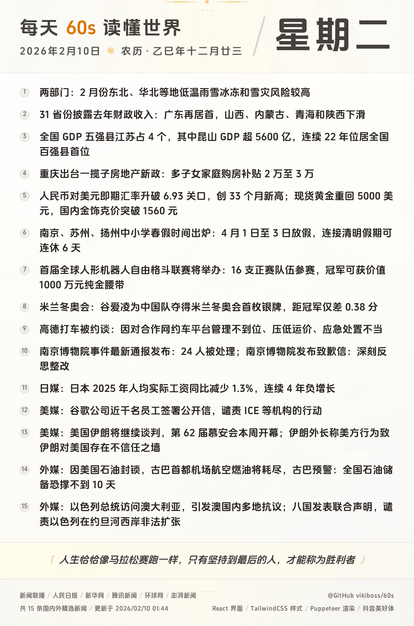 2026年02月10日新闻快讯-九零社区