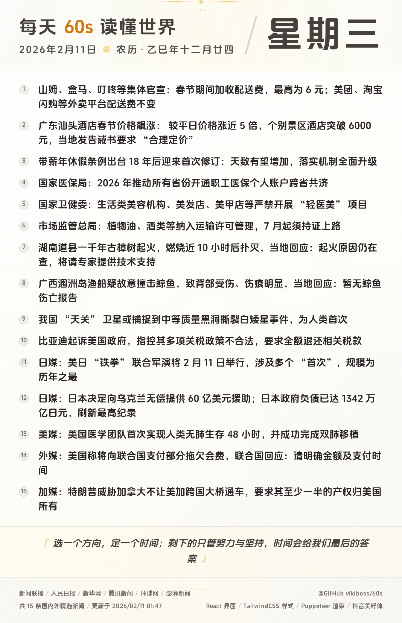 2026年02月11日新闻快讯-九零社区