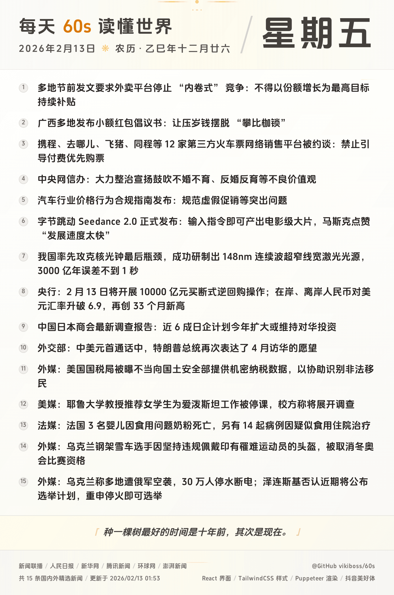 2026年02月13日新闻快讯-九零社区