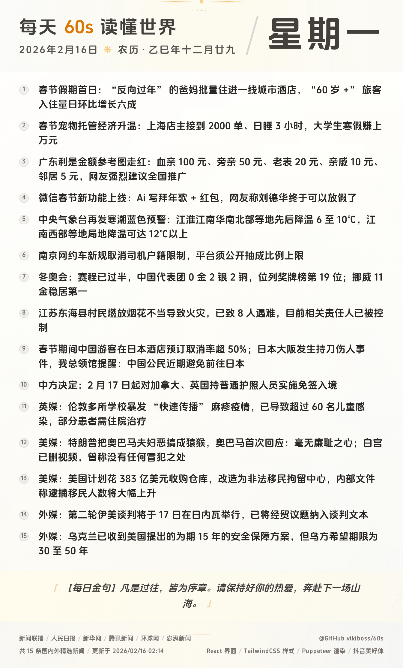 2026年02月16日新闻快讯-九零社区