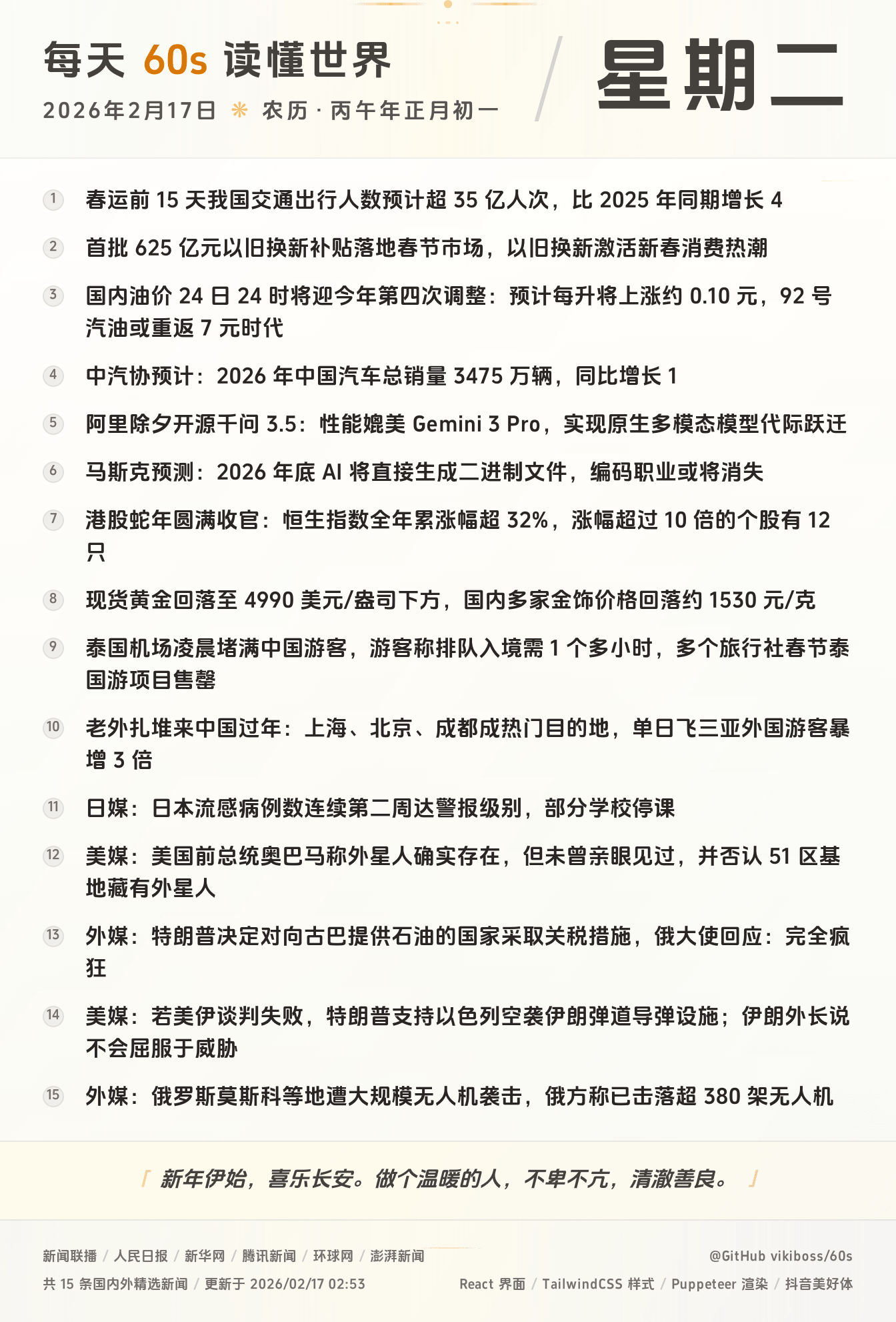 2026年02月17日新闻快讯-九零社区