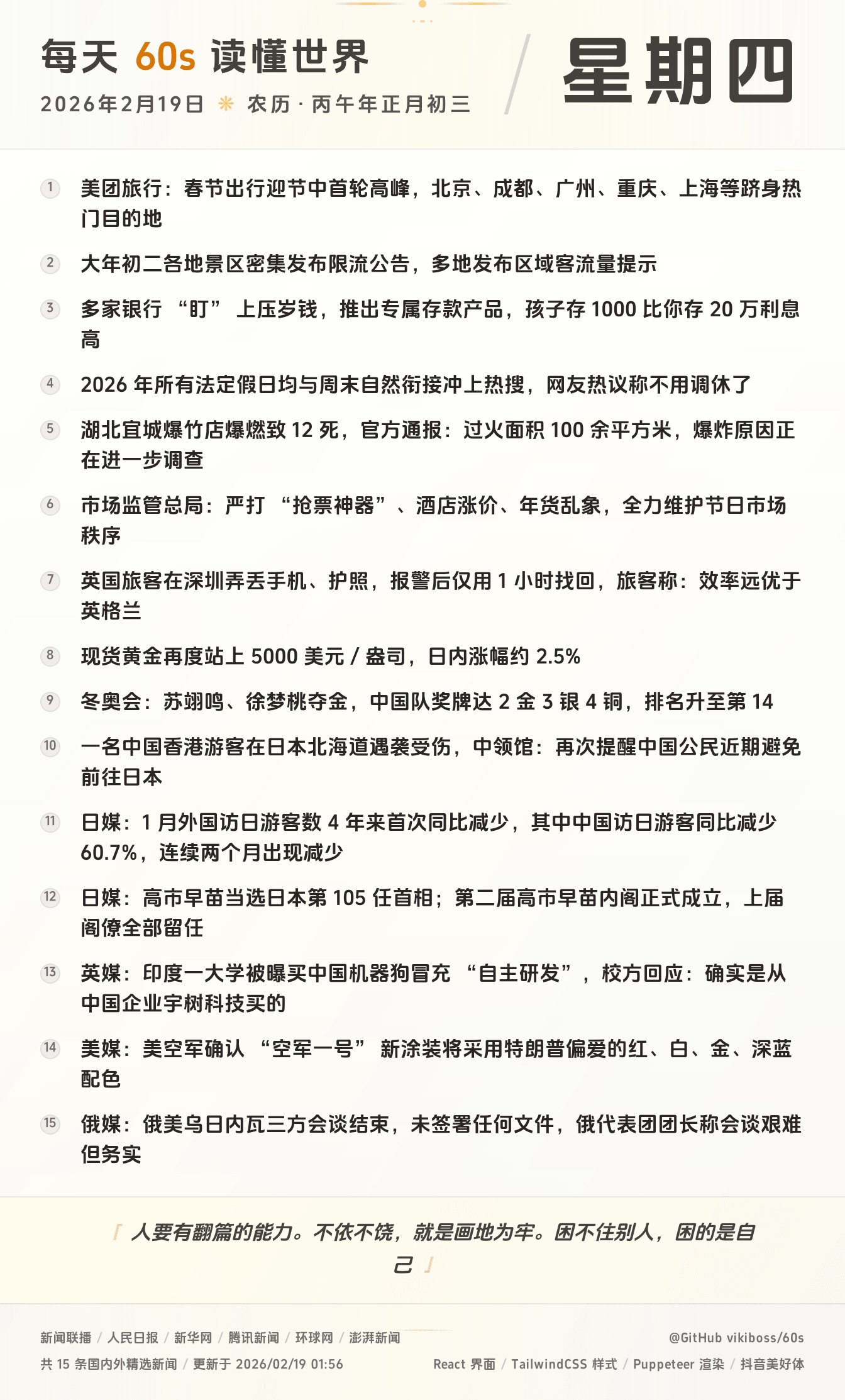 2026年02月19日新闻快讯-九零社区