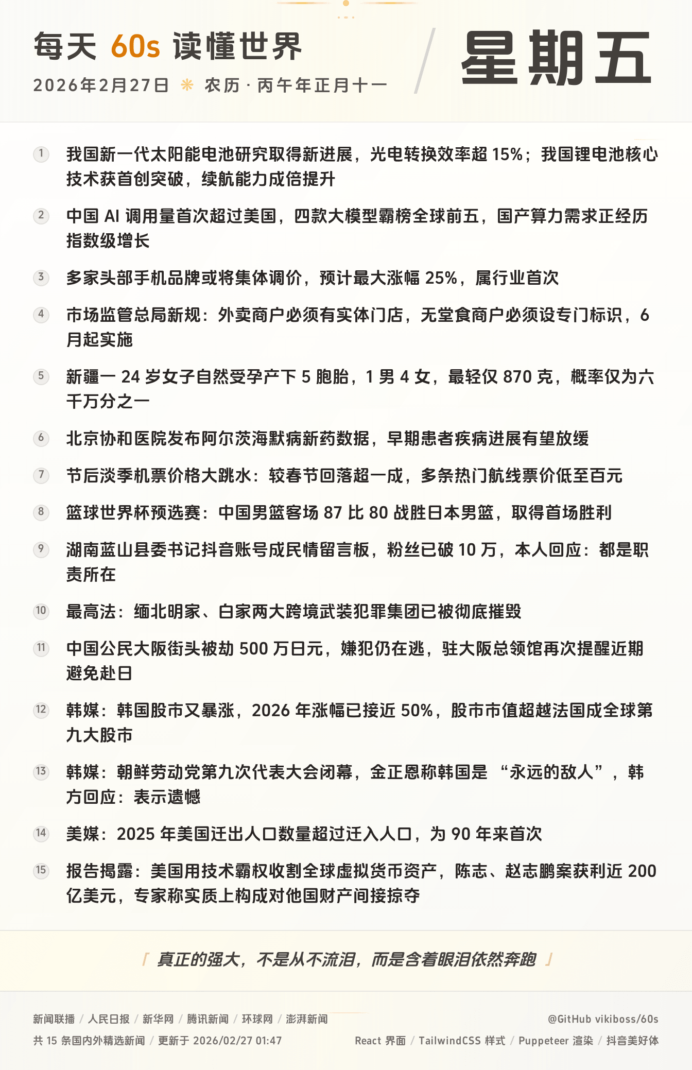 2026年02月27日新闻快讯-九零社区