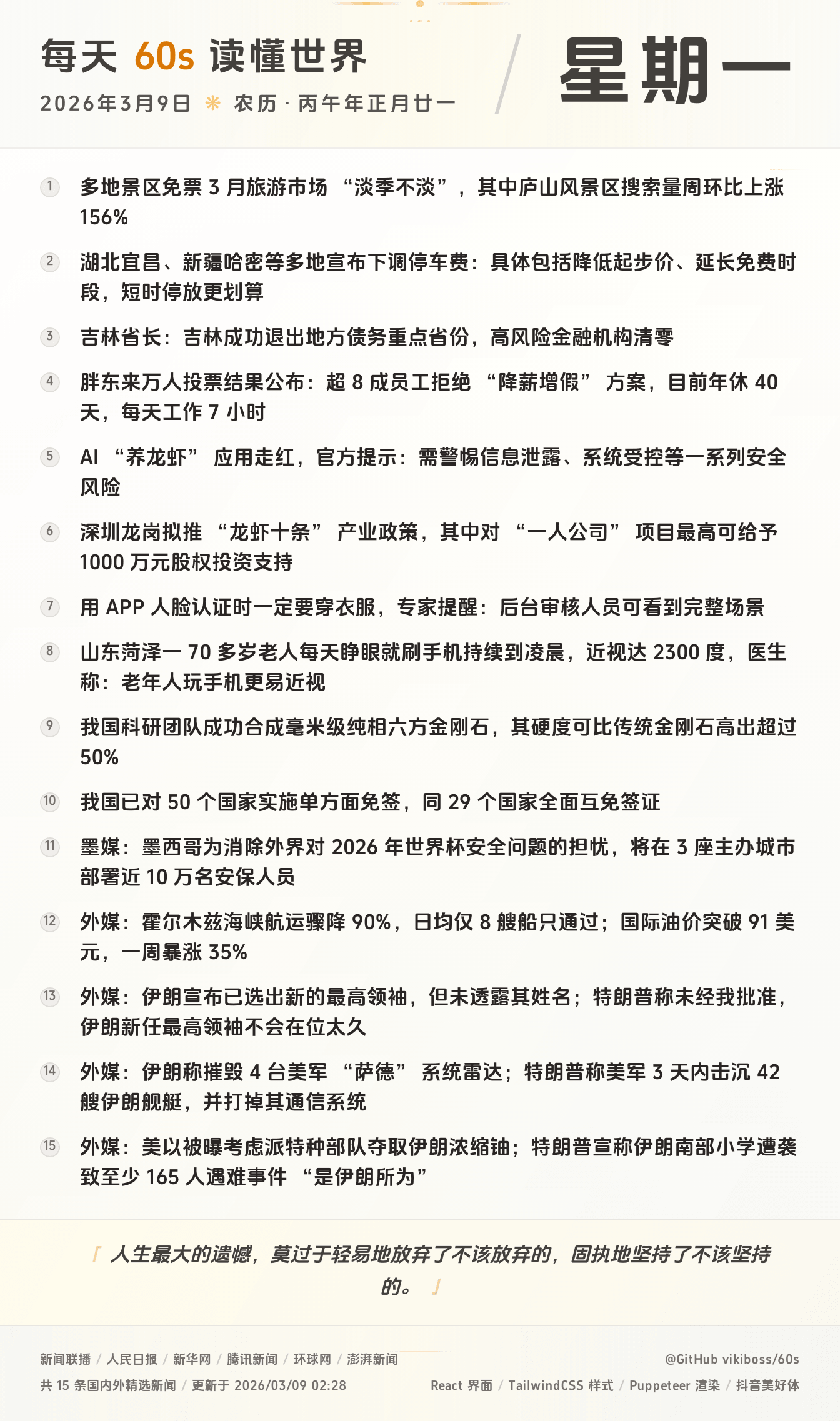 2026年03月09日新闻快讯-九零社区