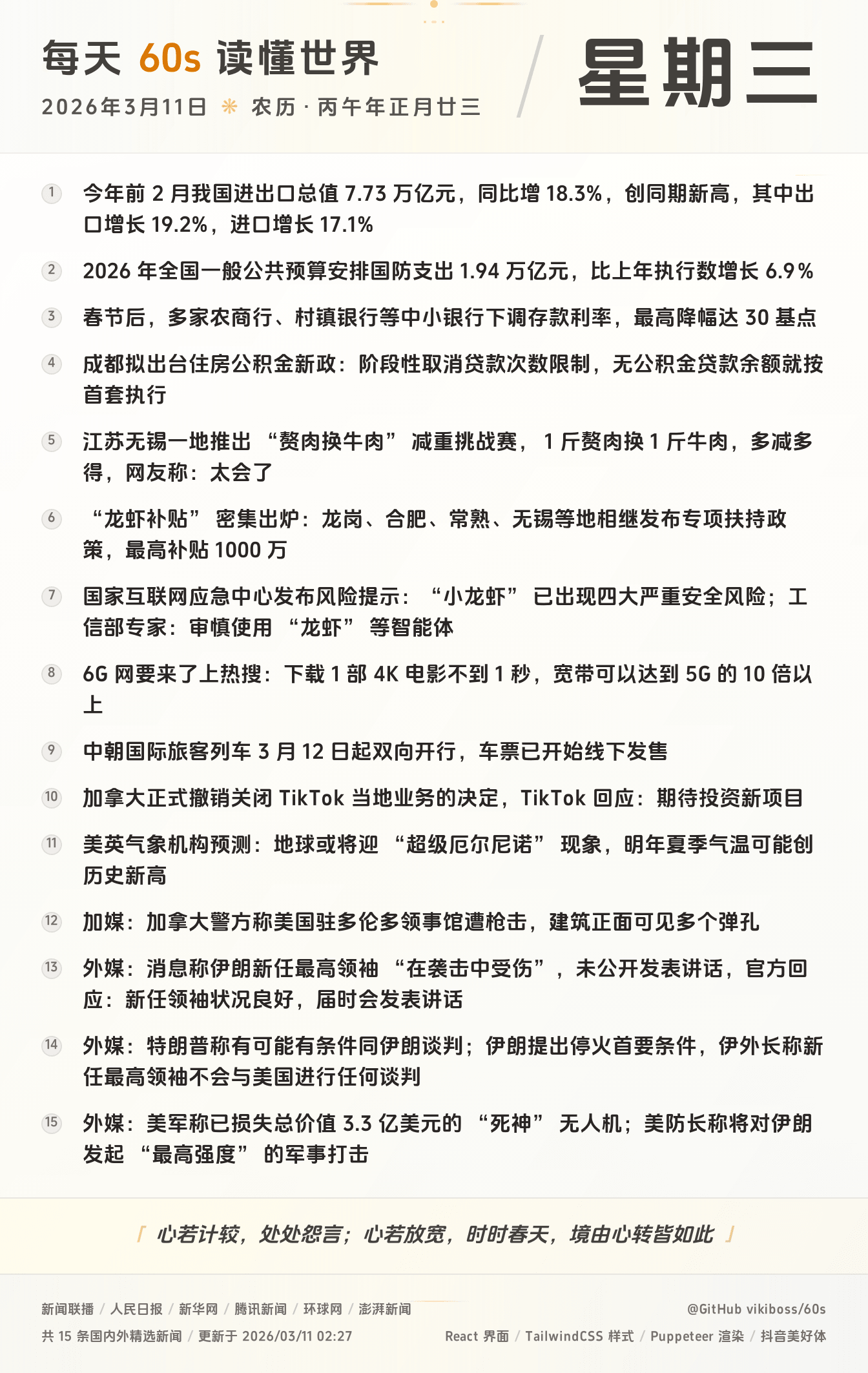 2026年03月11日新闻快讯-九零社区