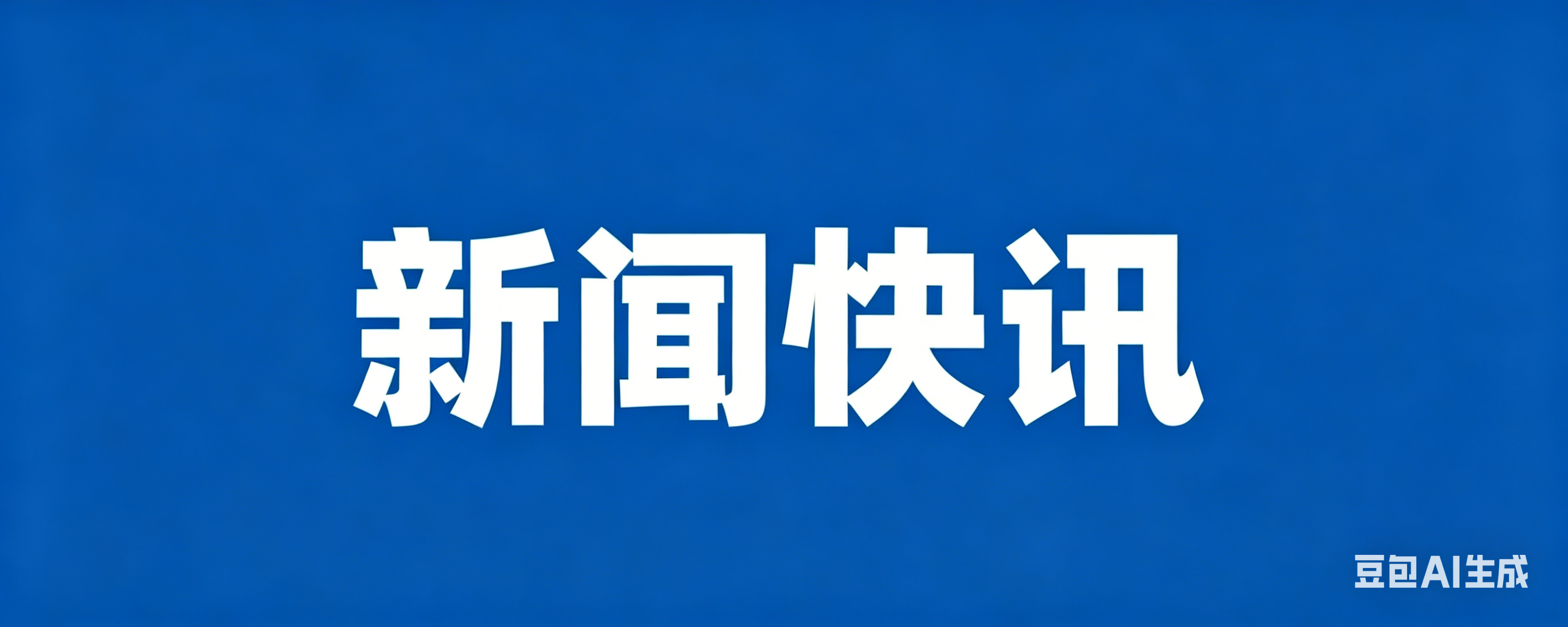 2026年04月29日新闻快讯-九零社区