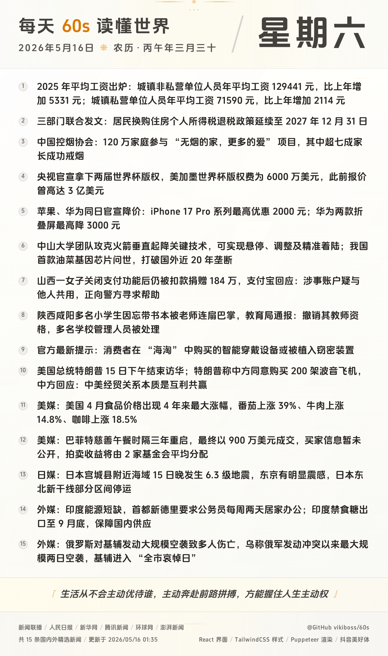 2026年05月16日新闻快讯-九零社区