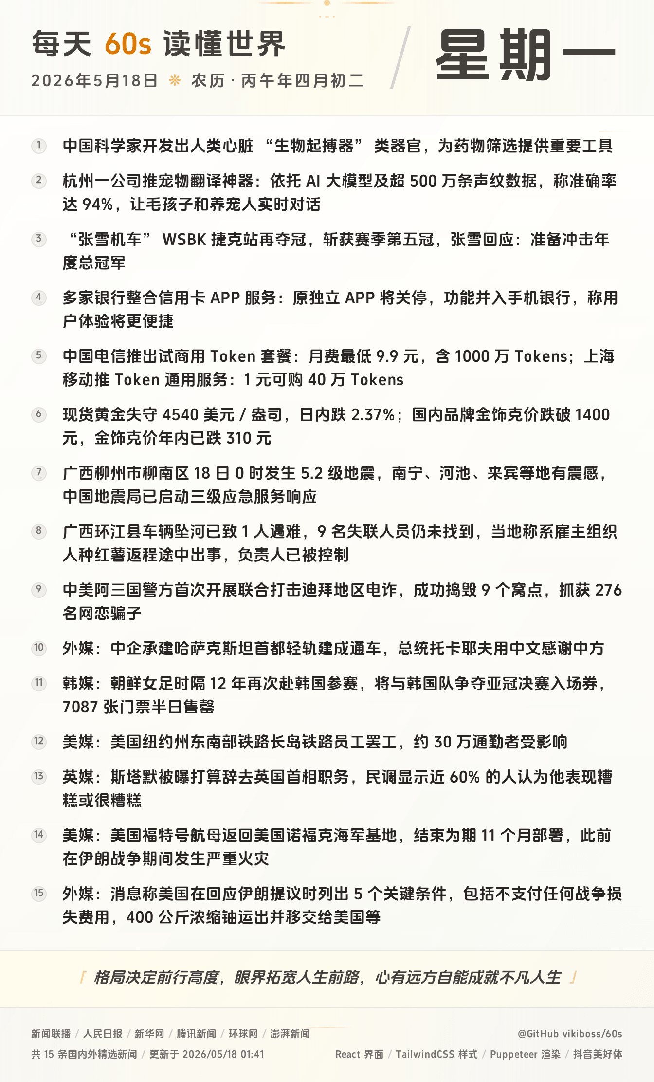 2026年05月18日新闻快讯-九零社区