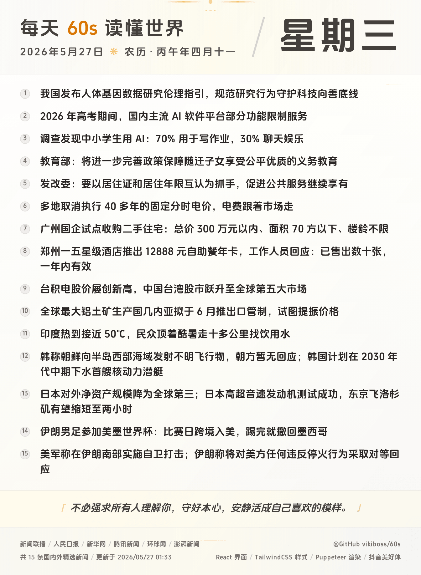 2026年05月27日新闻快讯-九零社区
