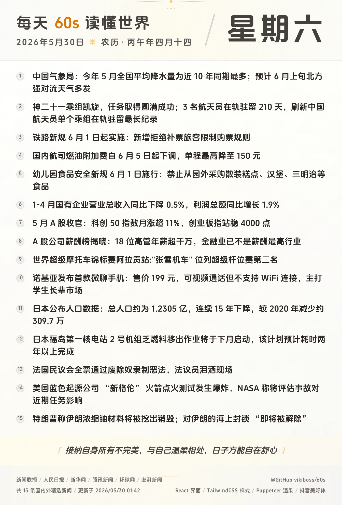 2026年05月30日新闻快讯-九零社区
