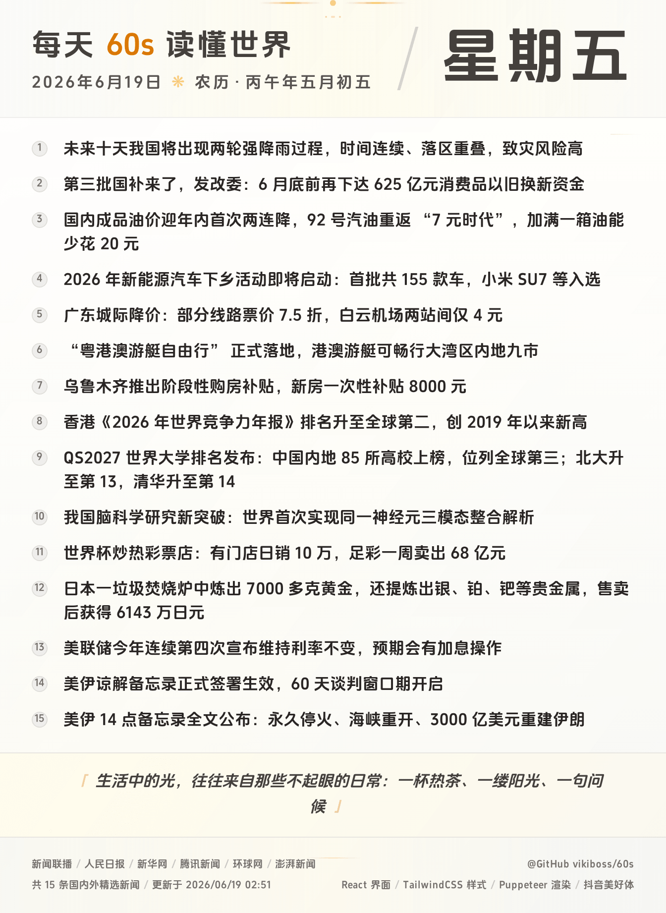 2026年06月19日新闻快讯-九零社区