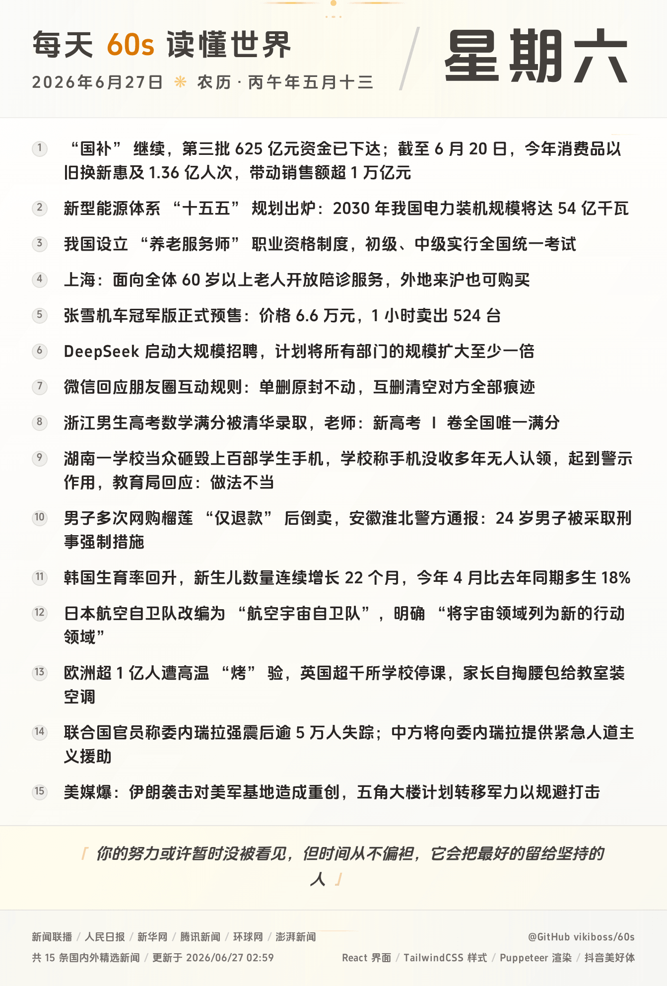 2026年06月27日新闻快讯-九零社区