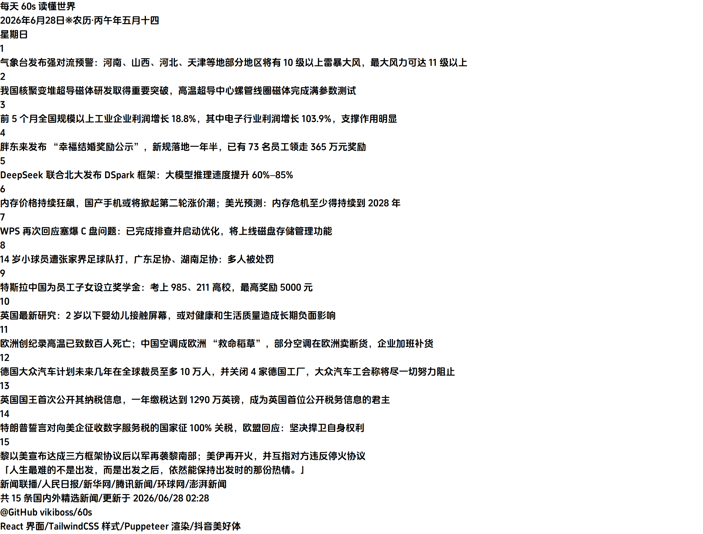 2026年06月28日新闻快讯-九零社区