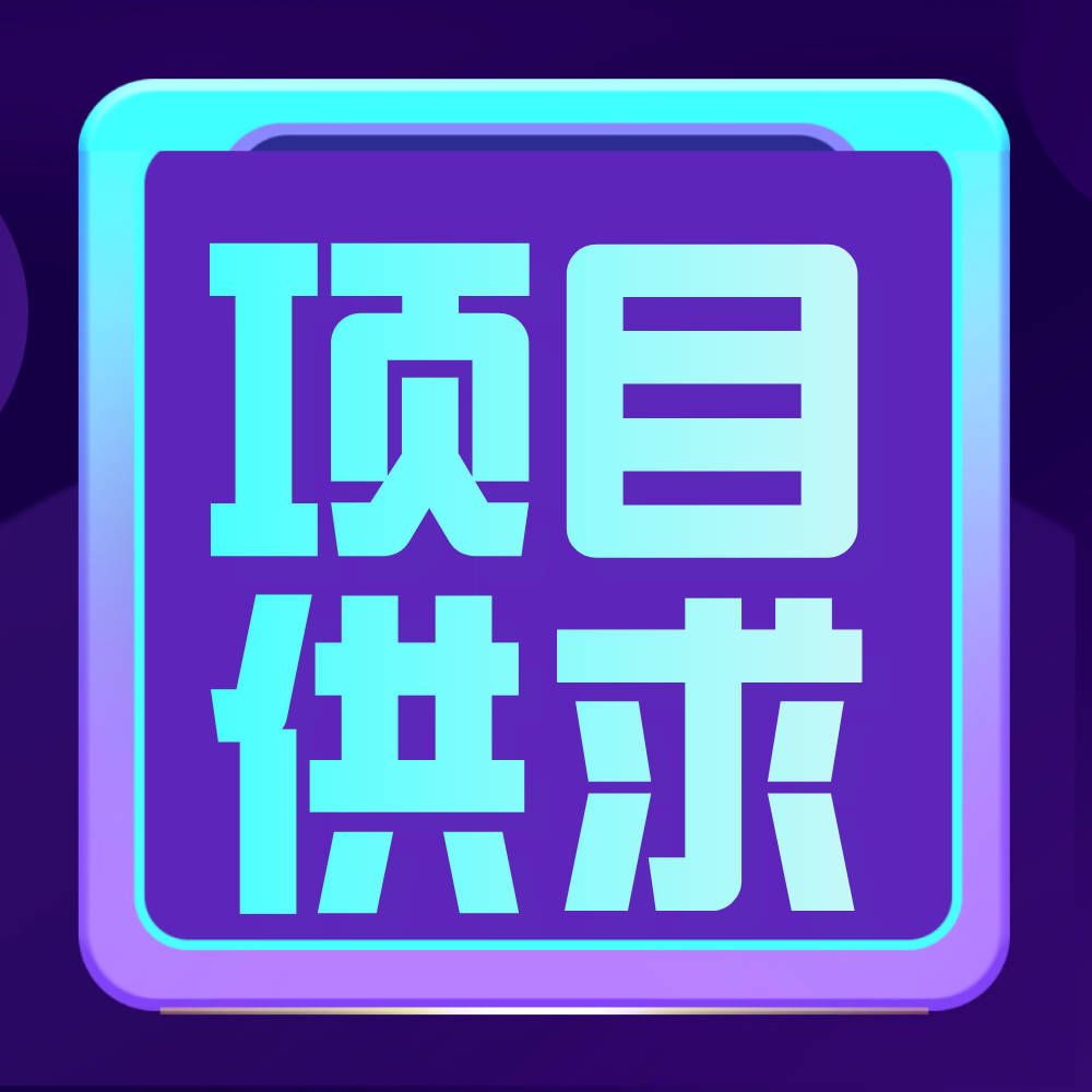 圈子话题  寻求项目-九零社区