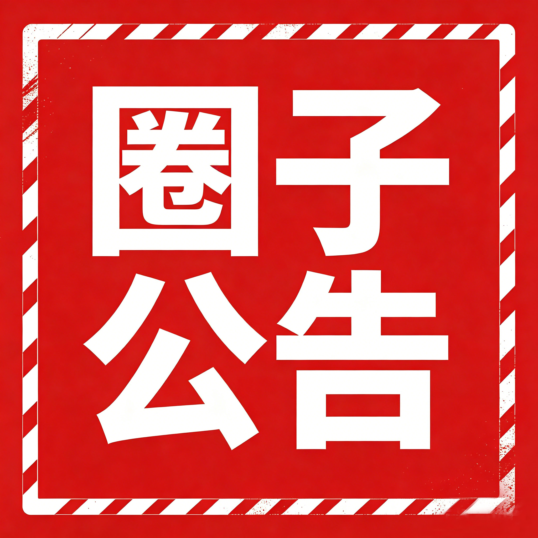 圈子公告-九零社区