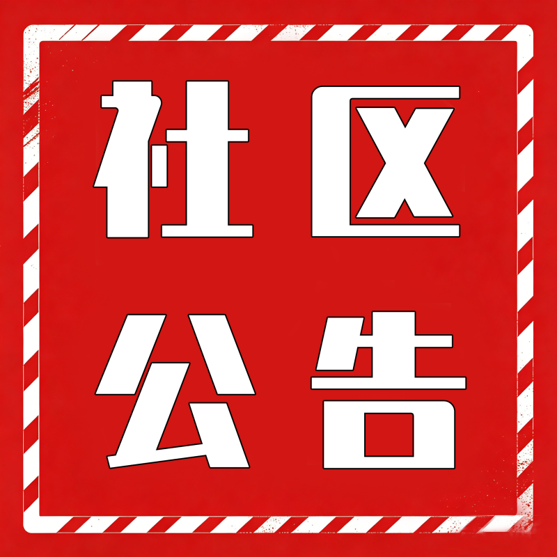 社区公告-九零社区