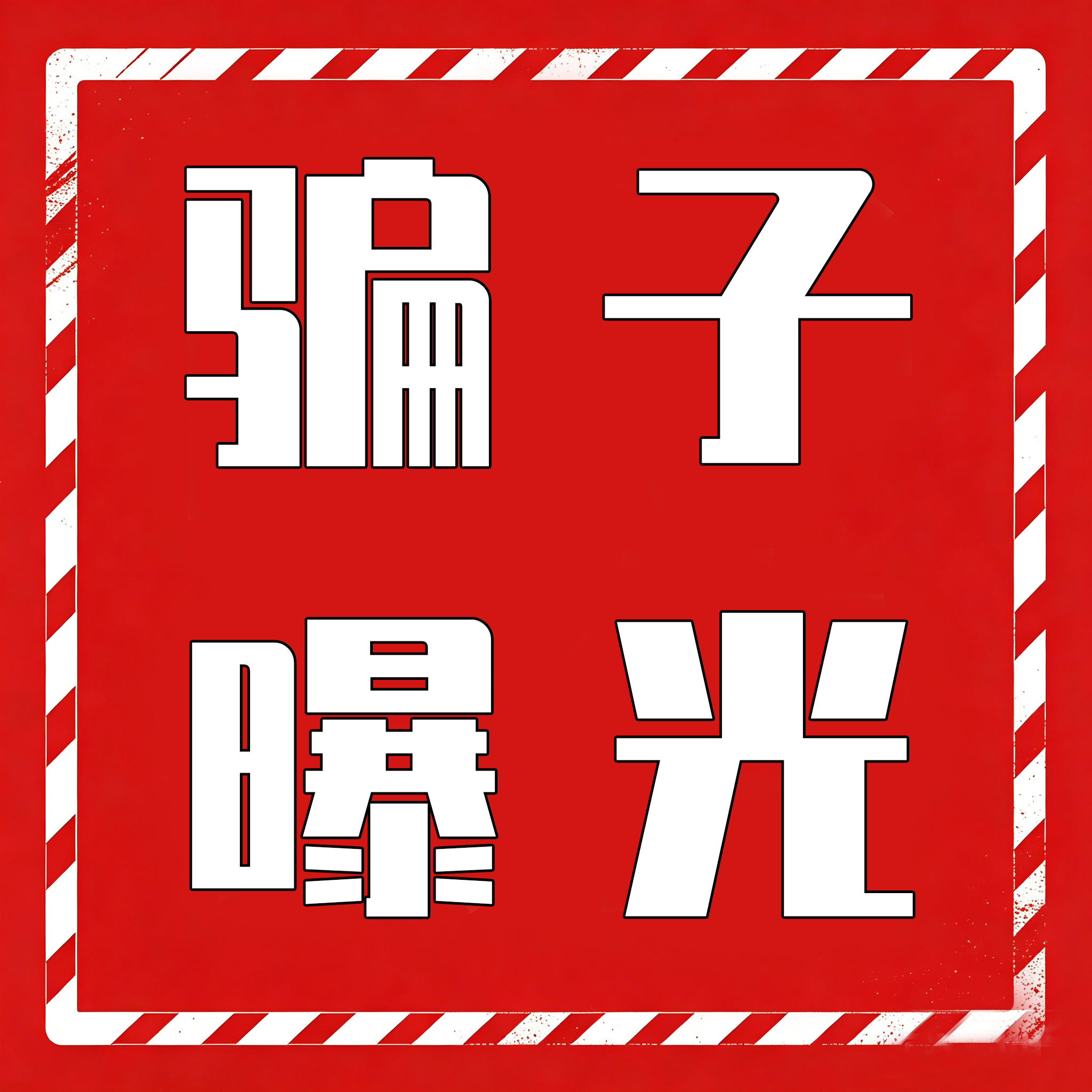 社区话题  骗子曝光-九零社区