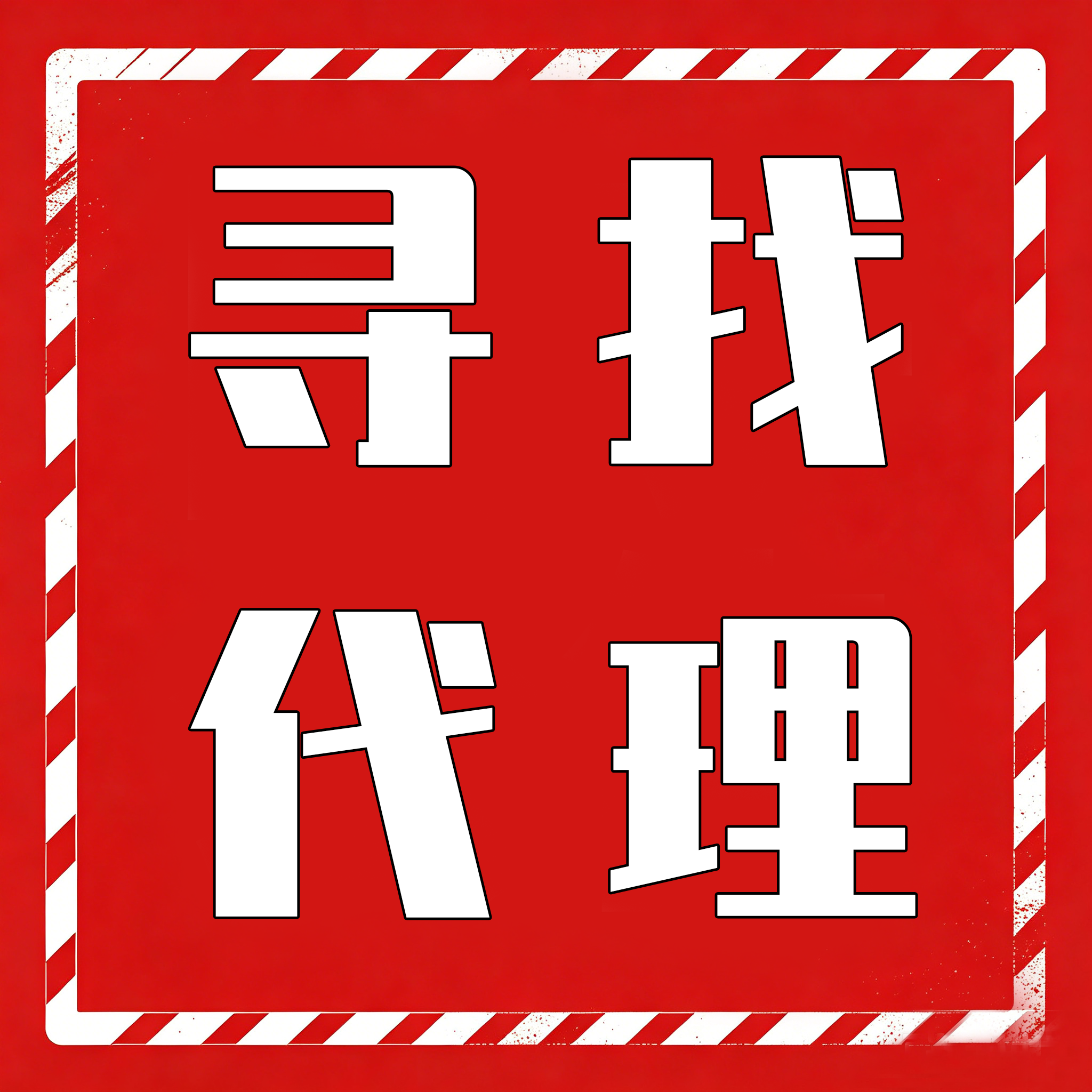 社区话题  寻找代理-九零社区