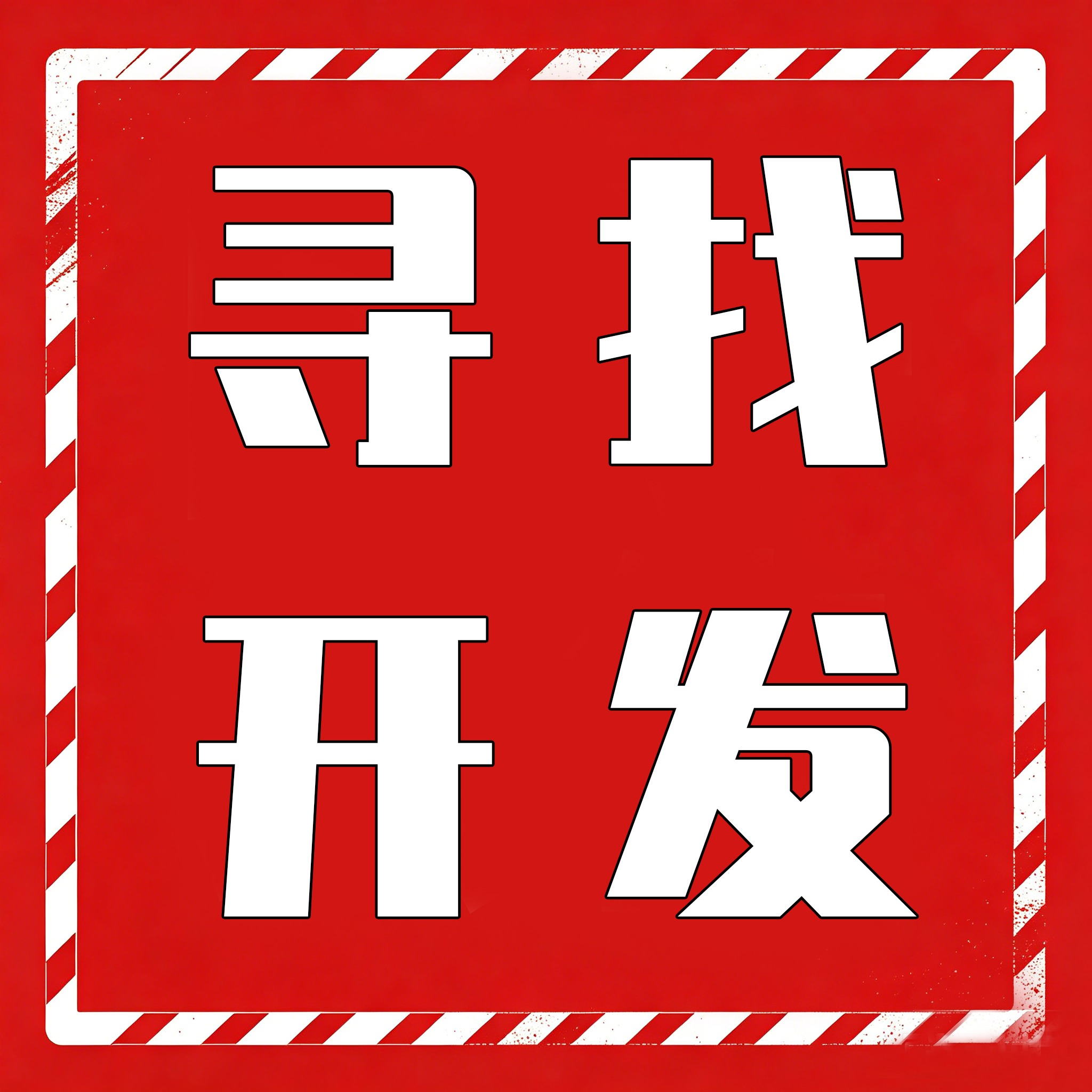 社区话题  寻找开发-九零社区