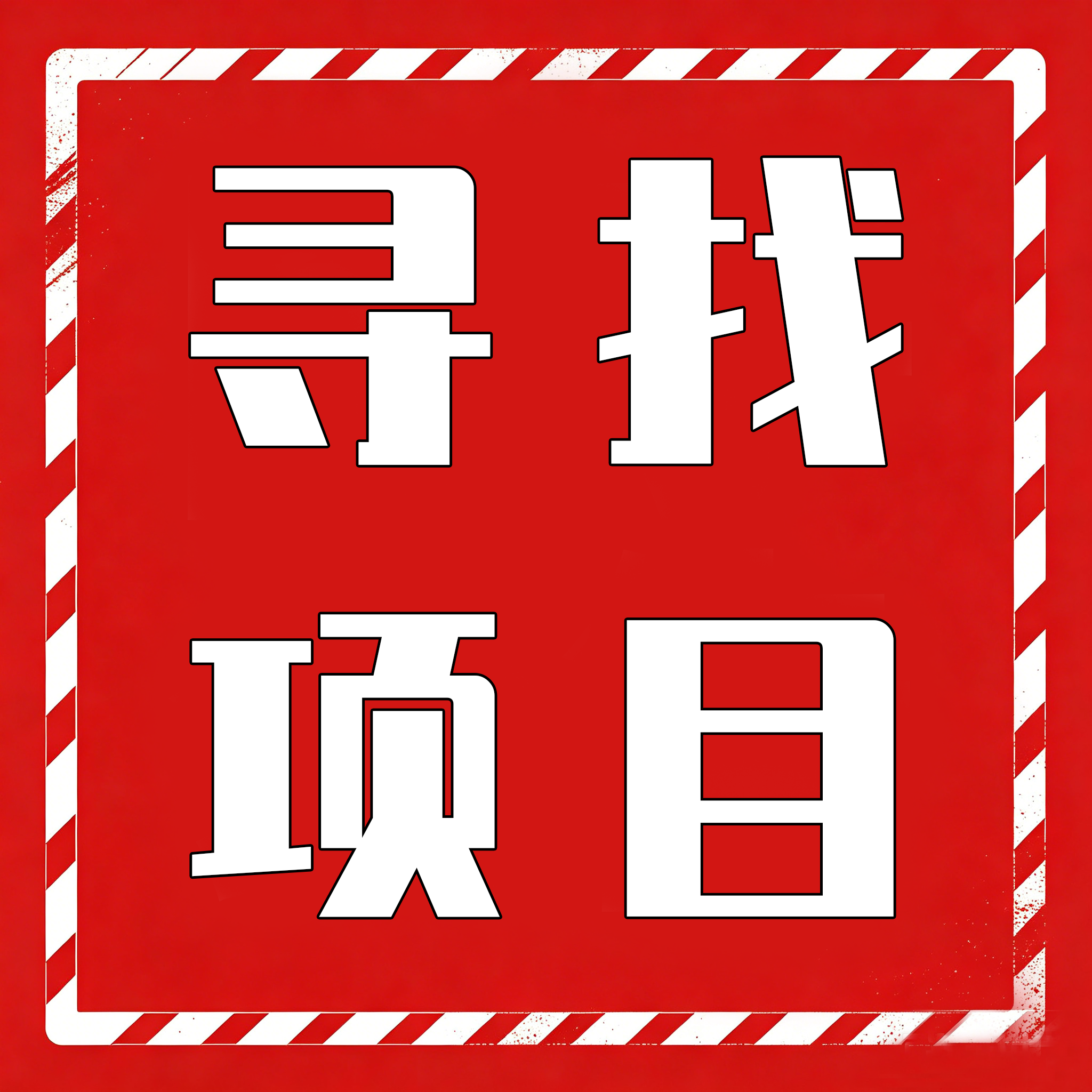 社区话题  寻找项目-九零社区