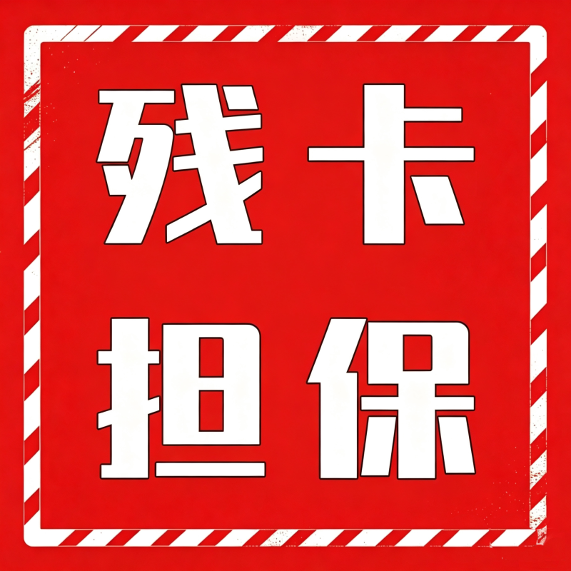 残卡担保-九零社区